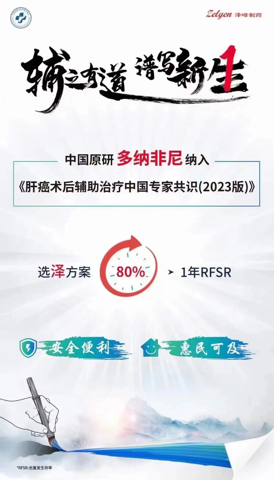 多纳非尼纳入《肝癌术后辅助治疗中国专家共识(2023版)》